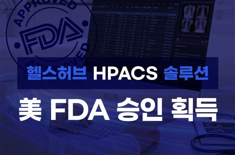 헬스허브, 'HPACS' 美 FDA 시판 허가 획득