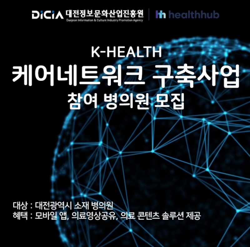 헬스허브, K-Health 2024 건양대병원 케어네트워크 구축사업 수주