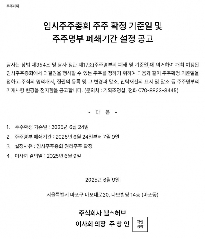 임시주주총회 주주 확정 기준일 및 주주명부 폐쇄기간 설정 공고
