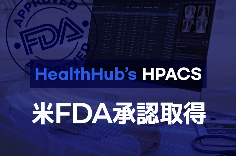HealthHub、医療画像システム「HPACS」で米FDA承認取得