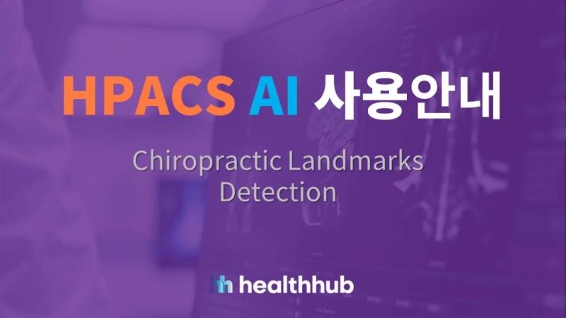 [헬스허브] HPACS AI 사용 안내 영상